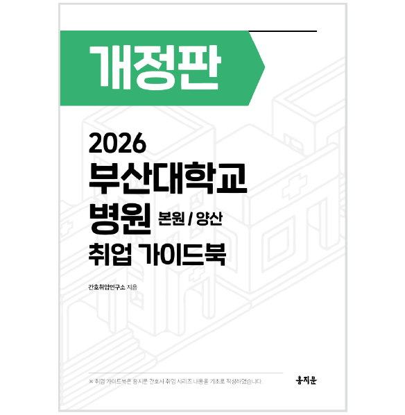 2026 부산대학교병원(본원/양산) 취업 가이드북